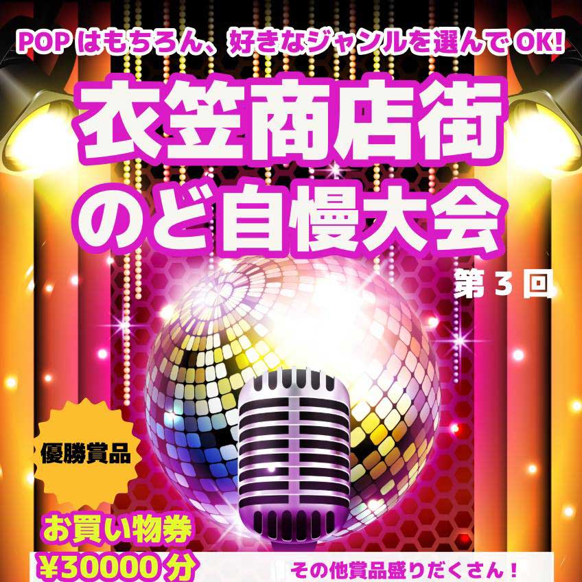 第3回 衣笠商店街 のど自慢大会(2025.10/12)