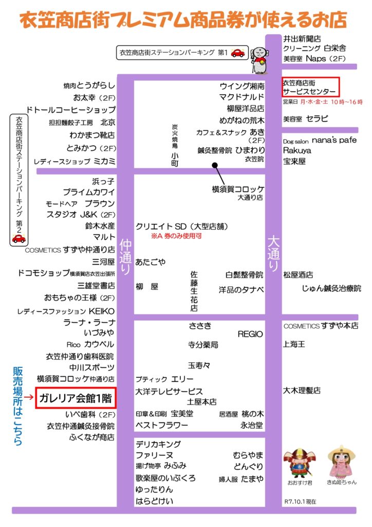 衣笠商店街【プレミアム商品券】（2025年10月）