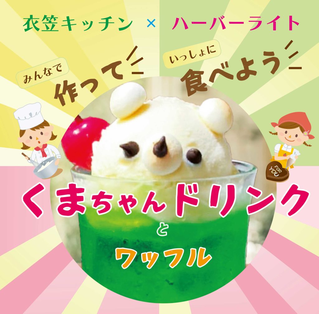 衣笠キッチンとハーバーライトのコラボ くまちゃんドリンク みんなで作っていっしょに食べよう